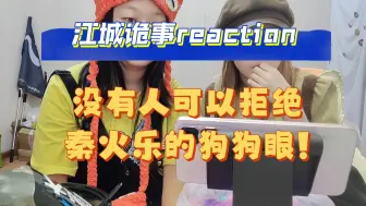 Download Video: 【江城诡事reaction30】没有人可以拒绝秦火乐!!!没有人!!!