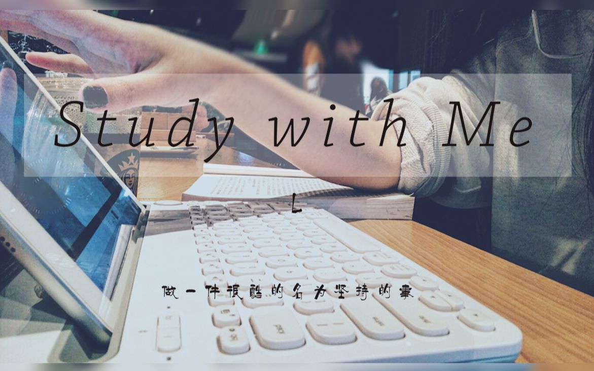 【林起】 study with me | 做一件很酷的名为坚持的事 | You're still my song哔哩哔哩bilibili