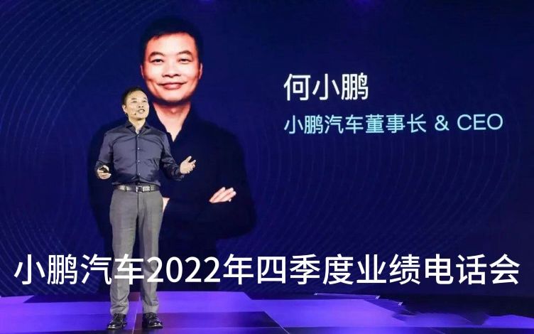 小鹏汽车W2022年第四季度业绩电话会 搞钱财经哔哩哔哩bilibili