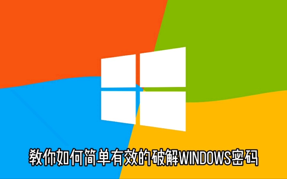 科普:教你如何简单有效的破解Windows密码哔哩哔哩bilibili