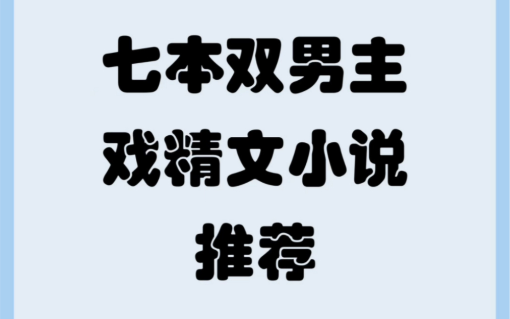 原耽双男主戏精文文纯爱小说推荐 七本1V1 he小说耽推哔哩哔哩bilibili