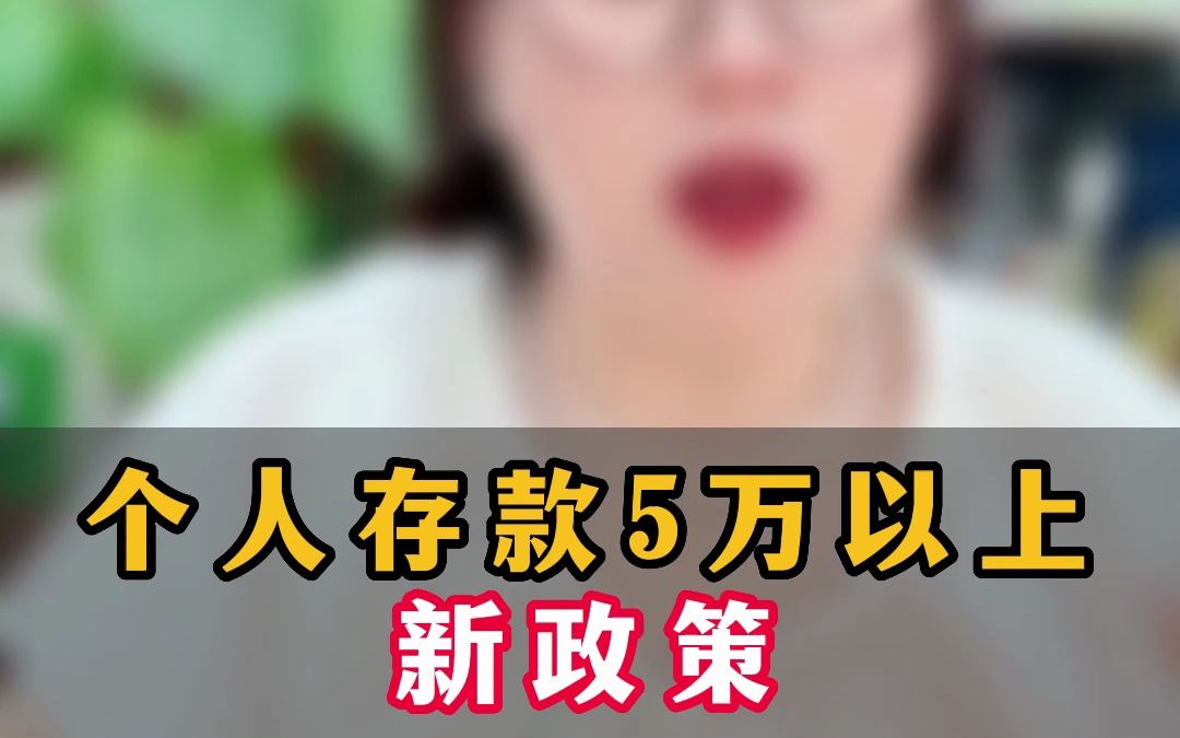 个人存款5万以上新政策 我们该如何去应对呢?哔哩哔哩bilibili