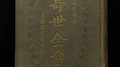 民国时期【长生不老*寿世全书】全册.含概“仙永术秘库、实验长命法、男女并生术”三大内容.第一部分:指道家秘传的各种修身养性的方法、功诀.该...