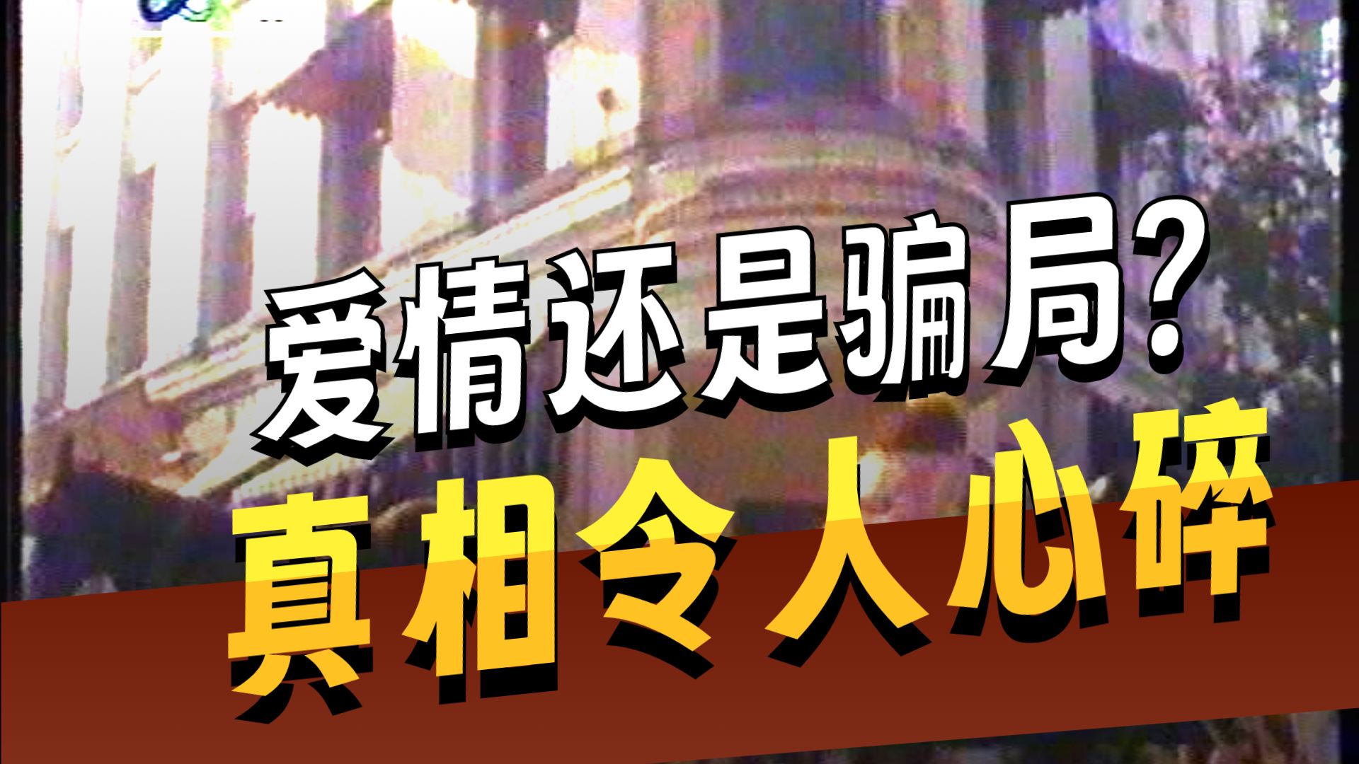 【正大剧场】《爱情与盗窃》央视国语配音全集