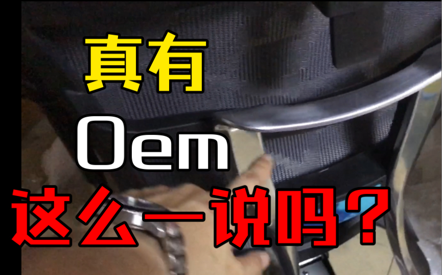 拼多多所谓oem的人体工学椅可以买吗?老伙花了700多来认证一下…哔哩哔哩bilibili