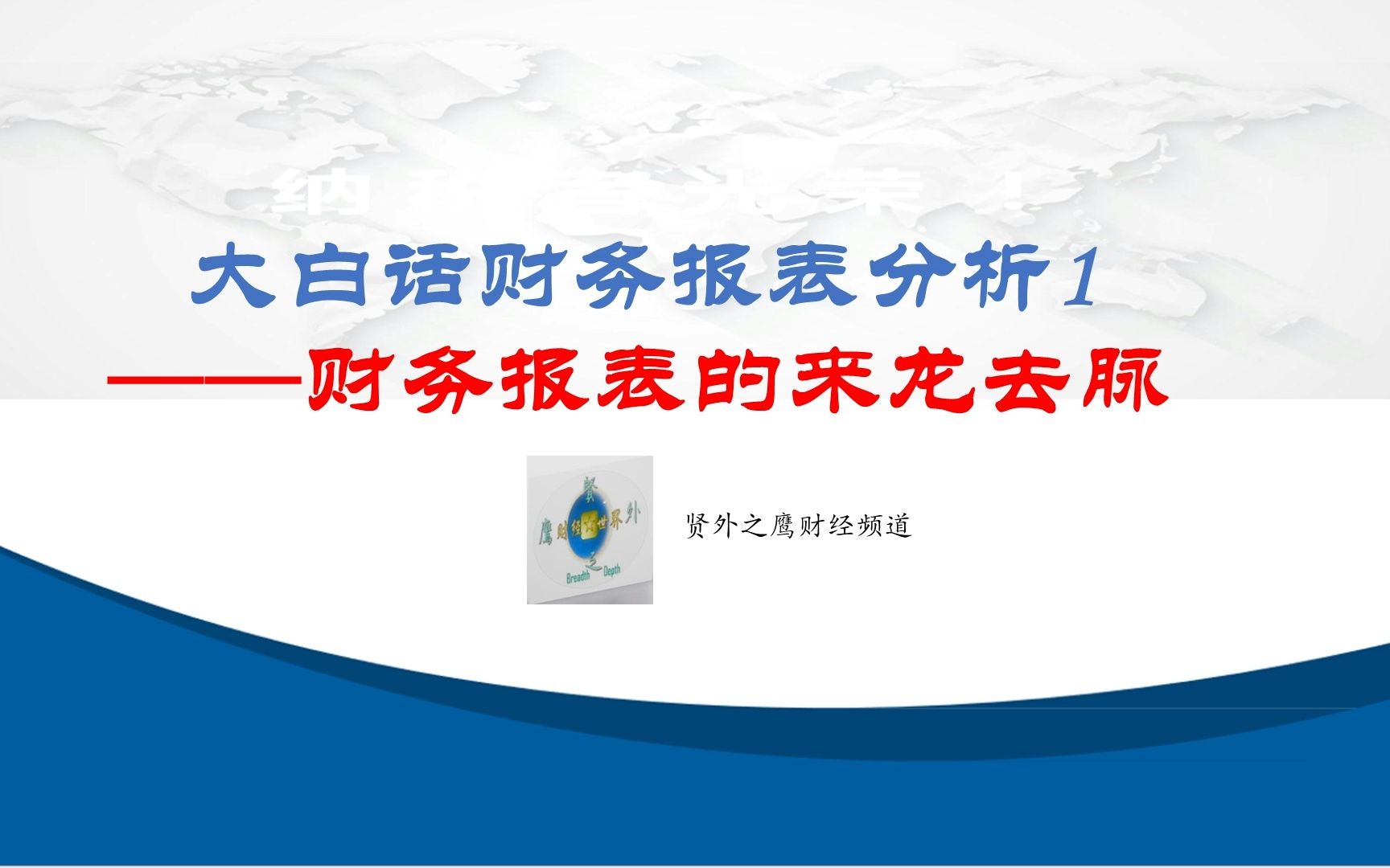 大白话财务报表分析:财务报表的来龙去脉哔哩哔哩bilibili