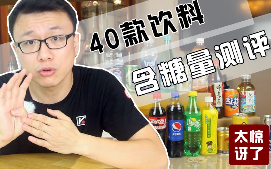 40款饮料含糖量测评,一瓶可乐里有八块糖?哔哩哔哩bilibili