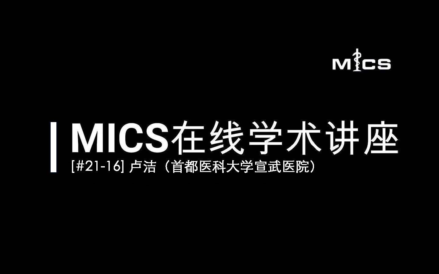 [#2116] MICS在线学术讲座:卢洁(头颈动脉粥样硬化影像的人工智能研究)哔哩哔哩bilibili