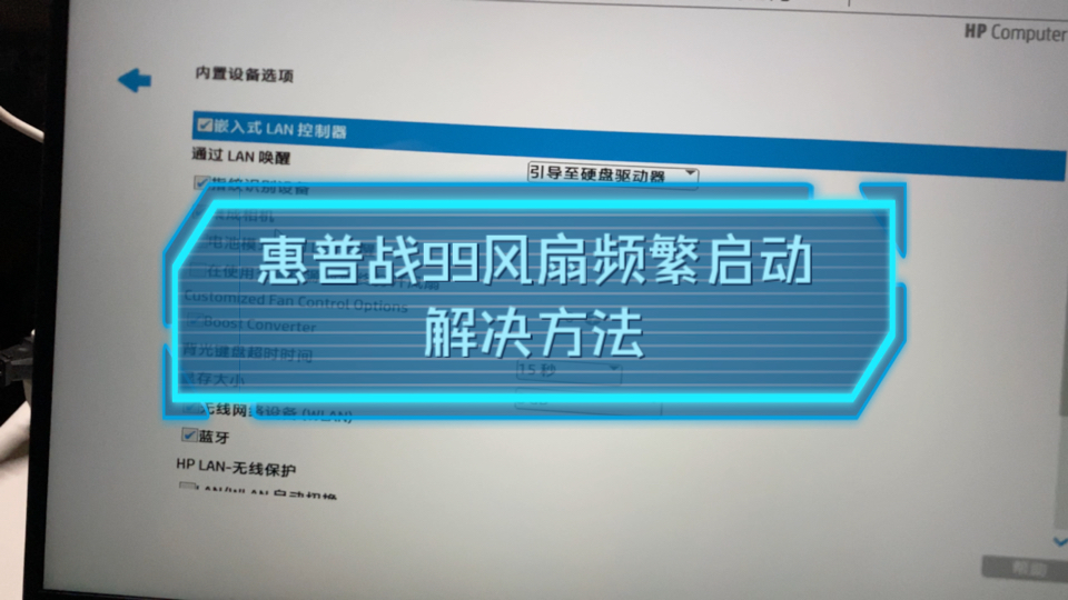 惠普战99风扇频繁启动解决办法哔哩哔哩bilibili
