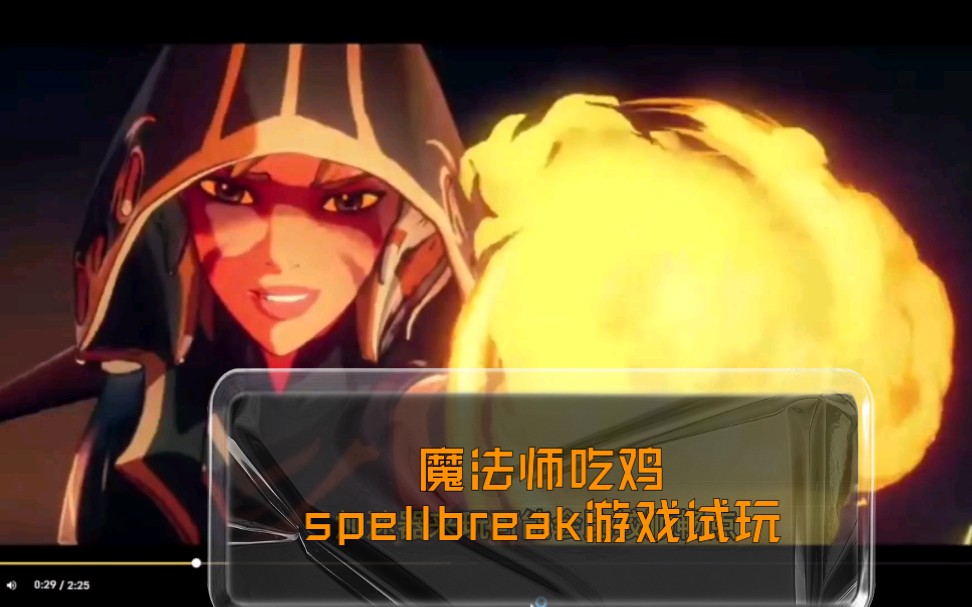 spellbreak:魔法吃鸡游戏的下载和新手教学第一期哔哩哔哩bilibili