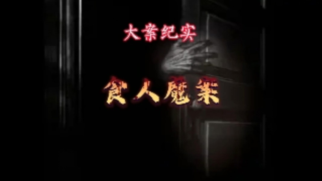 大案纪实,云南食人魔案