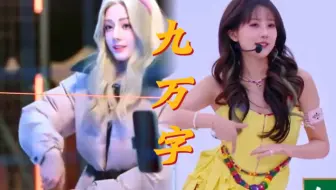 请问这两位女明星在视频里加了啥？迪丽热巴九万字&李艺彤九万字