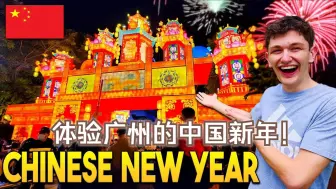 Download Video: 美国博主TriFate：不远万里飞来只为亲身体验中国新年！在广州过中国新年是什么样的？