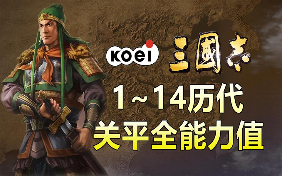 三国志1~14历代 关平头像 能力值 演化史