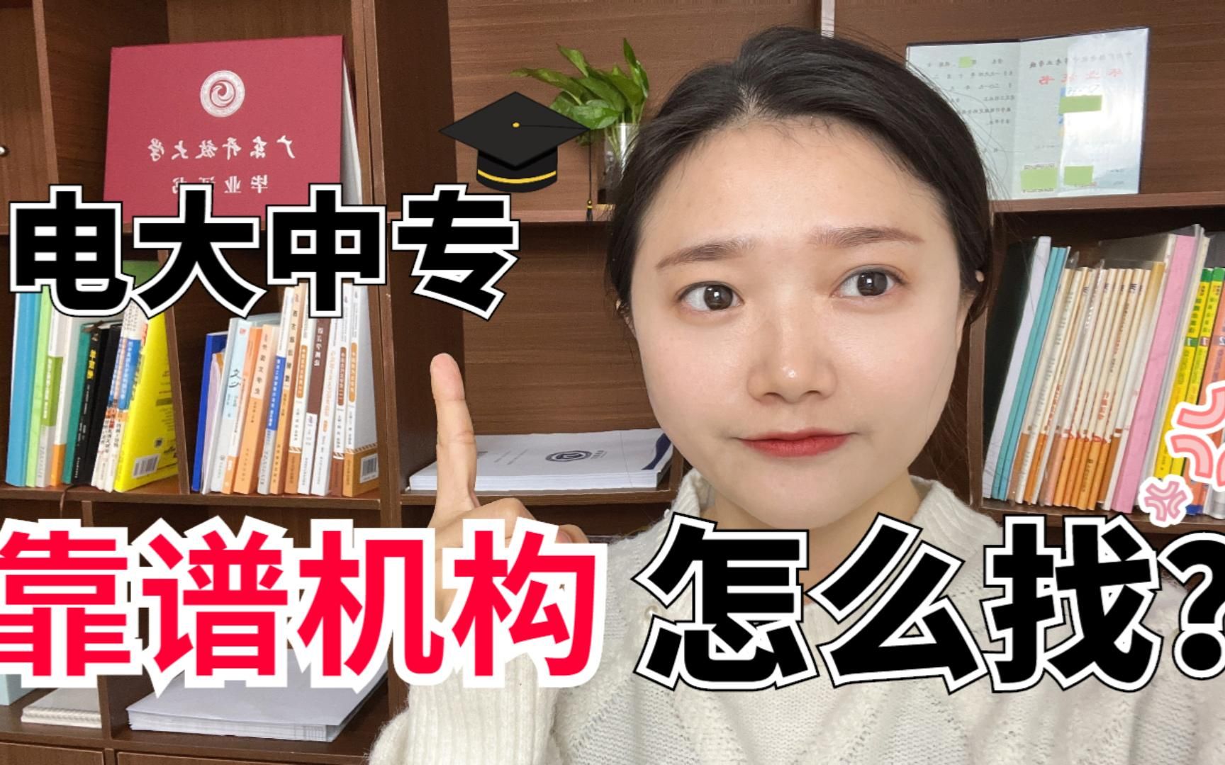 电大在哪里找靠谱机构报名?哔哩哔哩bilibili