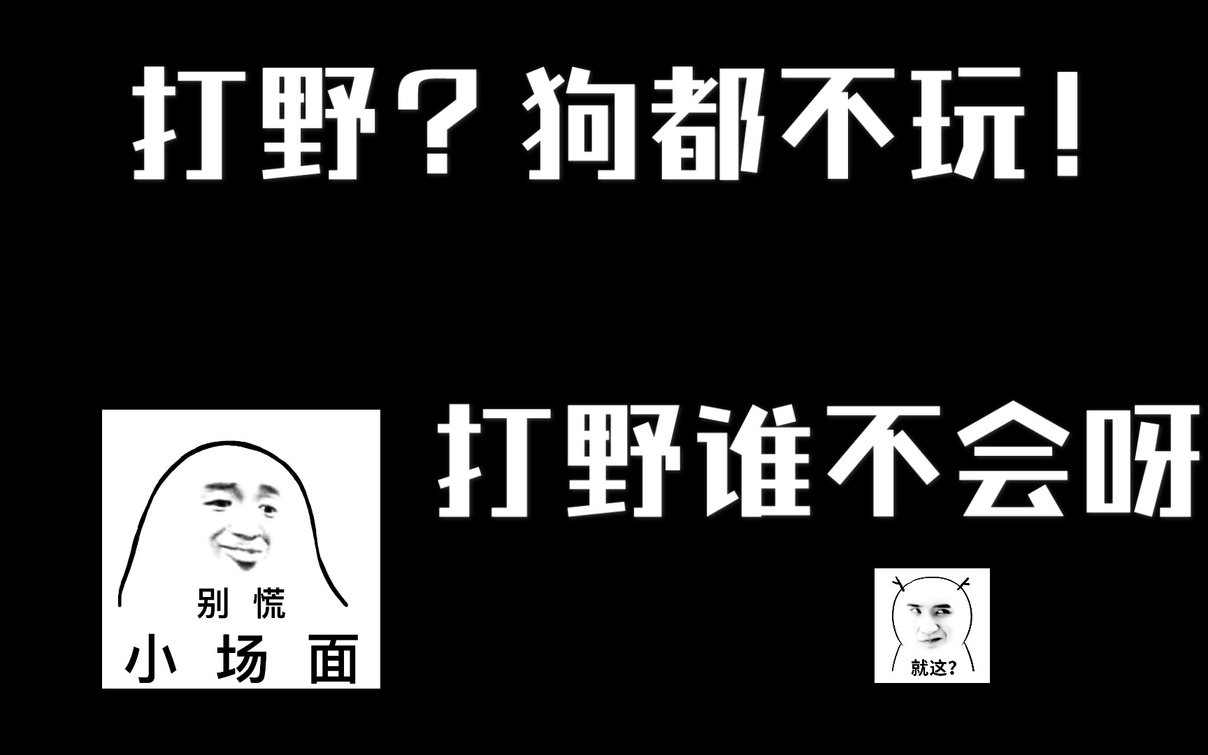 打野?狗都不玩!