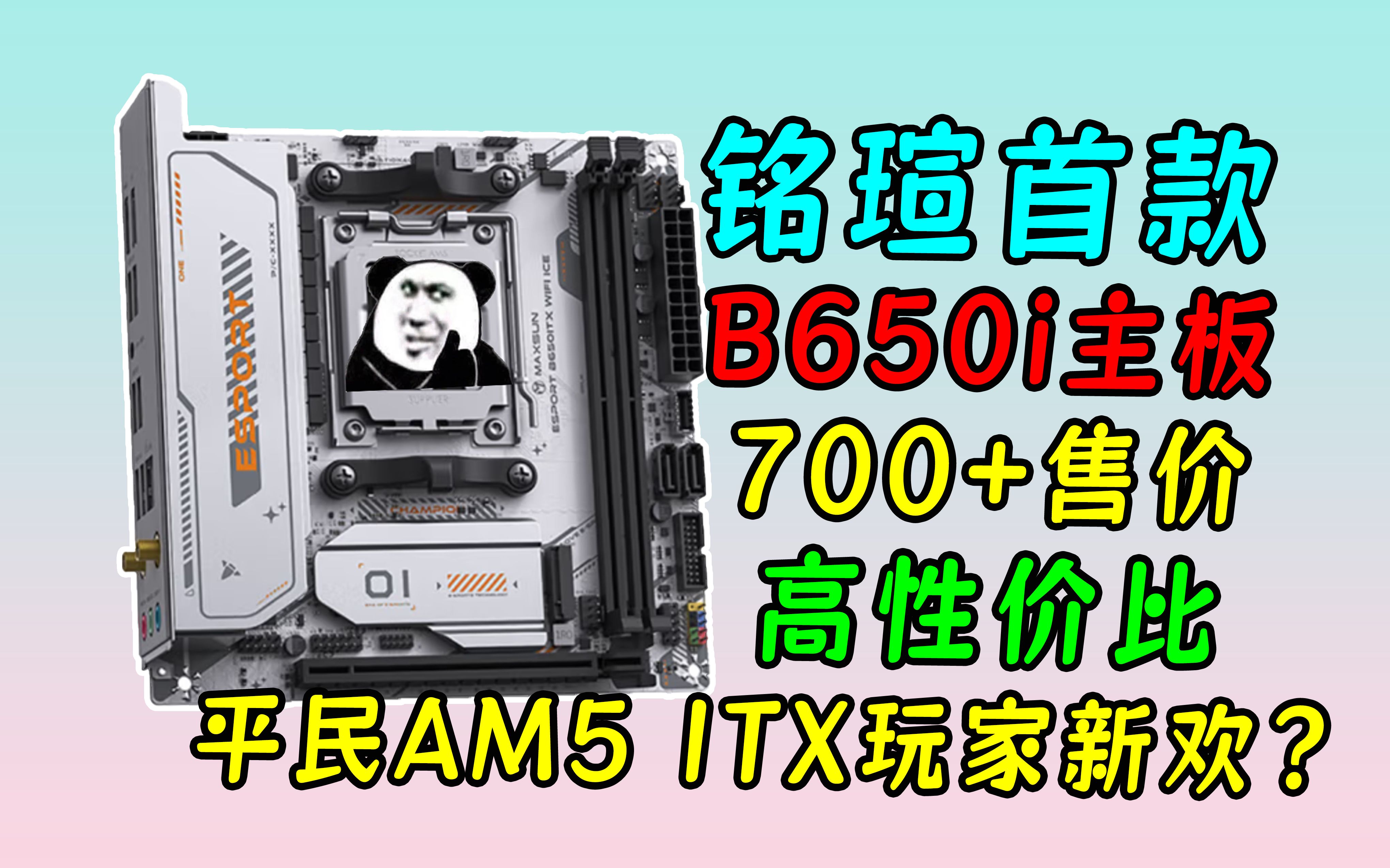 铭瑄首款B650I主板只卖700+我却用9900X大力折磨!铭瑄B650I ESPORT 太空板评测哔哩哔哩bilibili