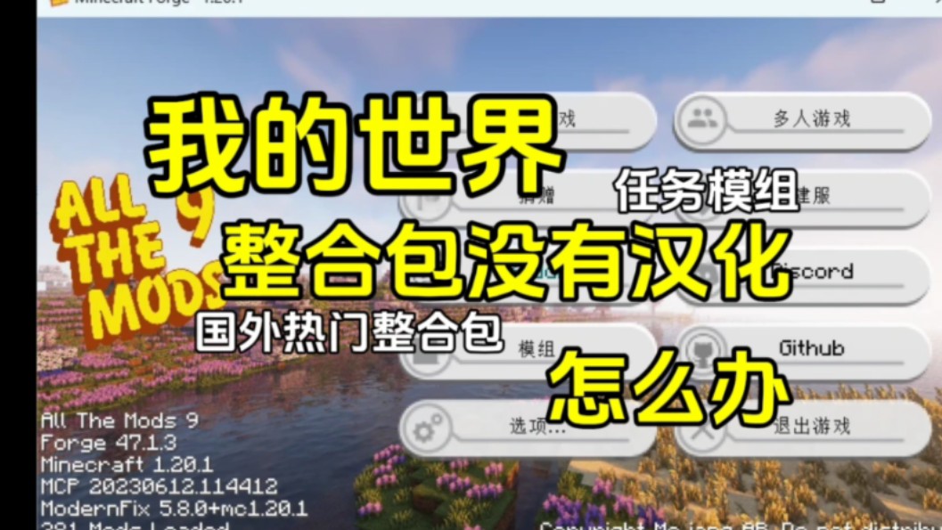 [图]我的世界热门整合包没有汉化，怎么办？任务没有汉化，模组没有汉化，汉化补丁大合集，汉化工具，全网最全！国外热门冷门汉化补丁集合！mc整合包模组全汉化！任务全汉化！