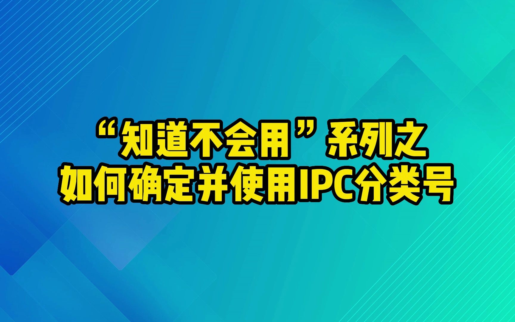 知道不会用|如何确定并使用IPC分类号进行专利检索?哔哩哔哩bilibili