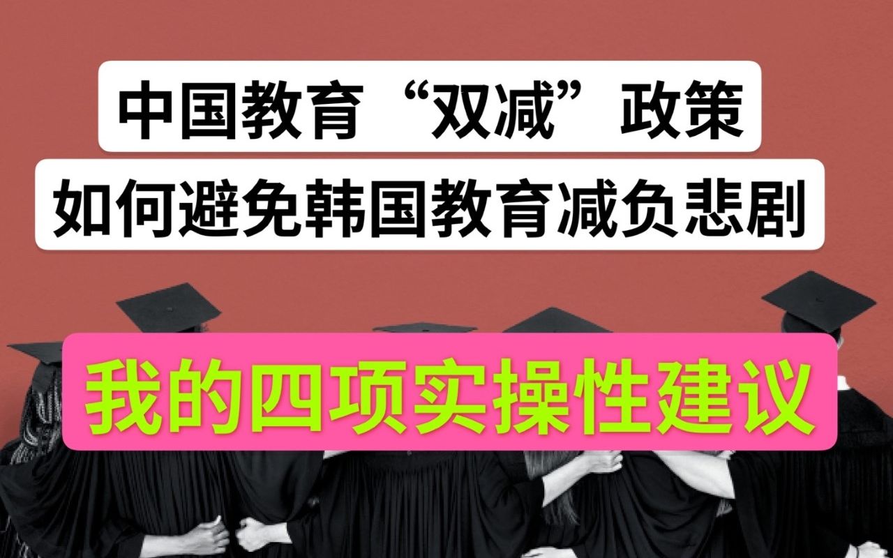 中国教育双减政策如何落实,提高教师待遇,学校教学质量和社会观念转变是关键哔哩哔哩bilibili