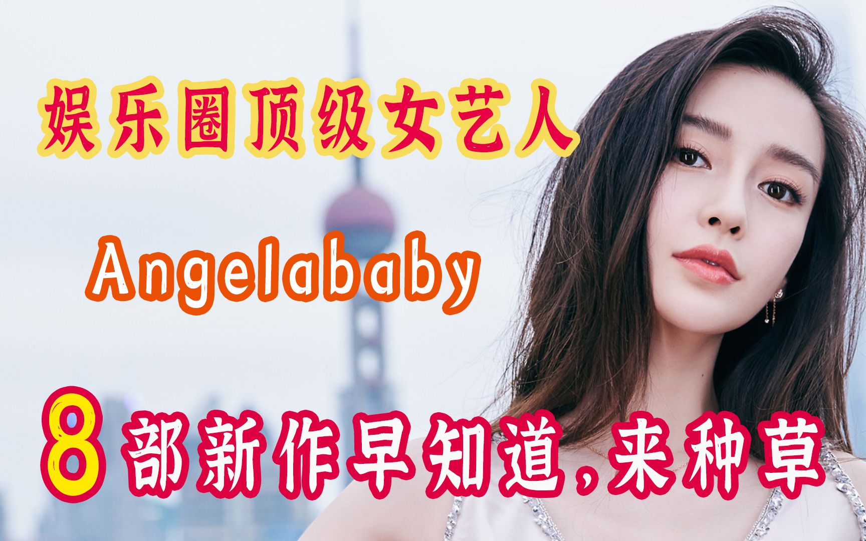 女神Angelababy携8部新作来袭,有无演技先来种草,看完你说了算哔哩哔哩bilibili