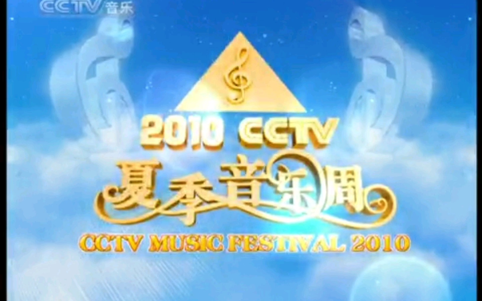 [图]CCTV15央视音乐频道2010CCTV夏季音乐周第9期（20100810）中场广告