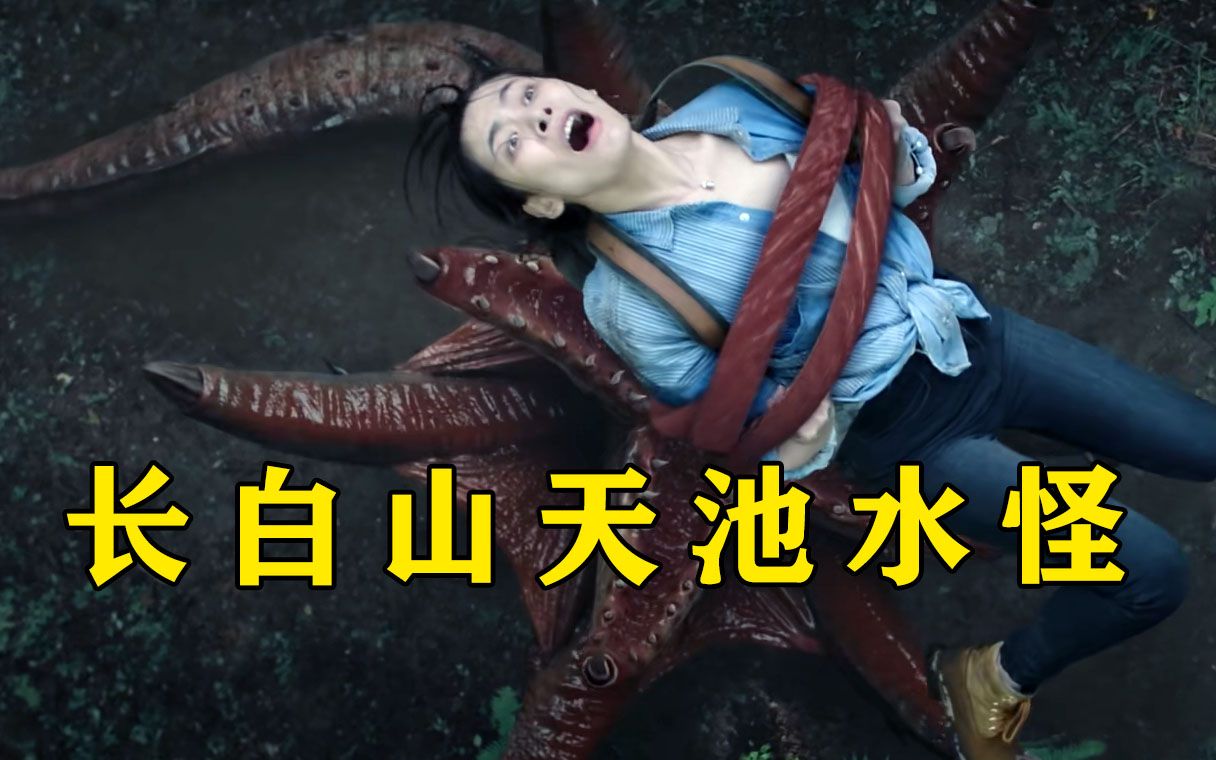 最新上映长白山天池水怪科研队探索水怪巨蛋损失惨重