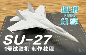 下载视频: 最美三代机 SU-27 1号试验机 制作教程