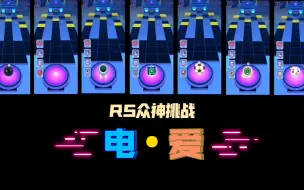 Download Video: 【RS众神挑战】当众神来到电•爱！