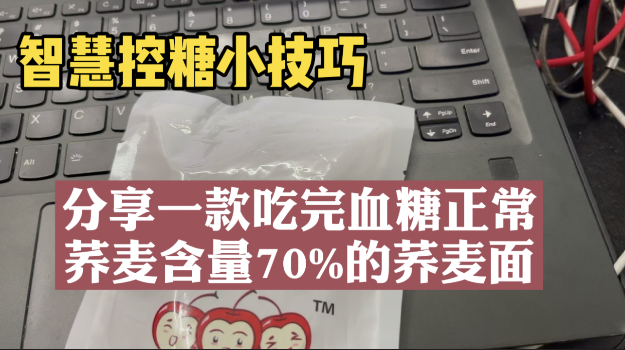 糖友实测含量70%荞麦面,这样的血糖值曲线,你觉得还行吗?哔哩哔哩bilibili