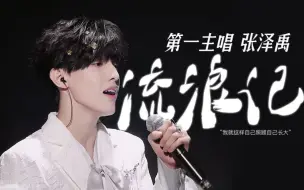 Download Video: 神明降临的巅峰唱作，流言蜚语的异乡中我是自己唯一的救赎|张泽禹《流浪记》直拍