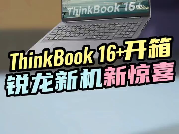 2024 ThinkBook 16+ 锐龙版R78845H开箱测评来了!哔哩哔哩bilibili