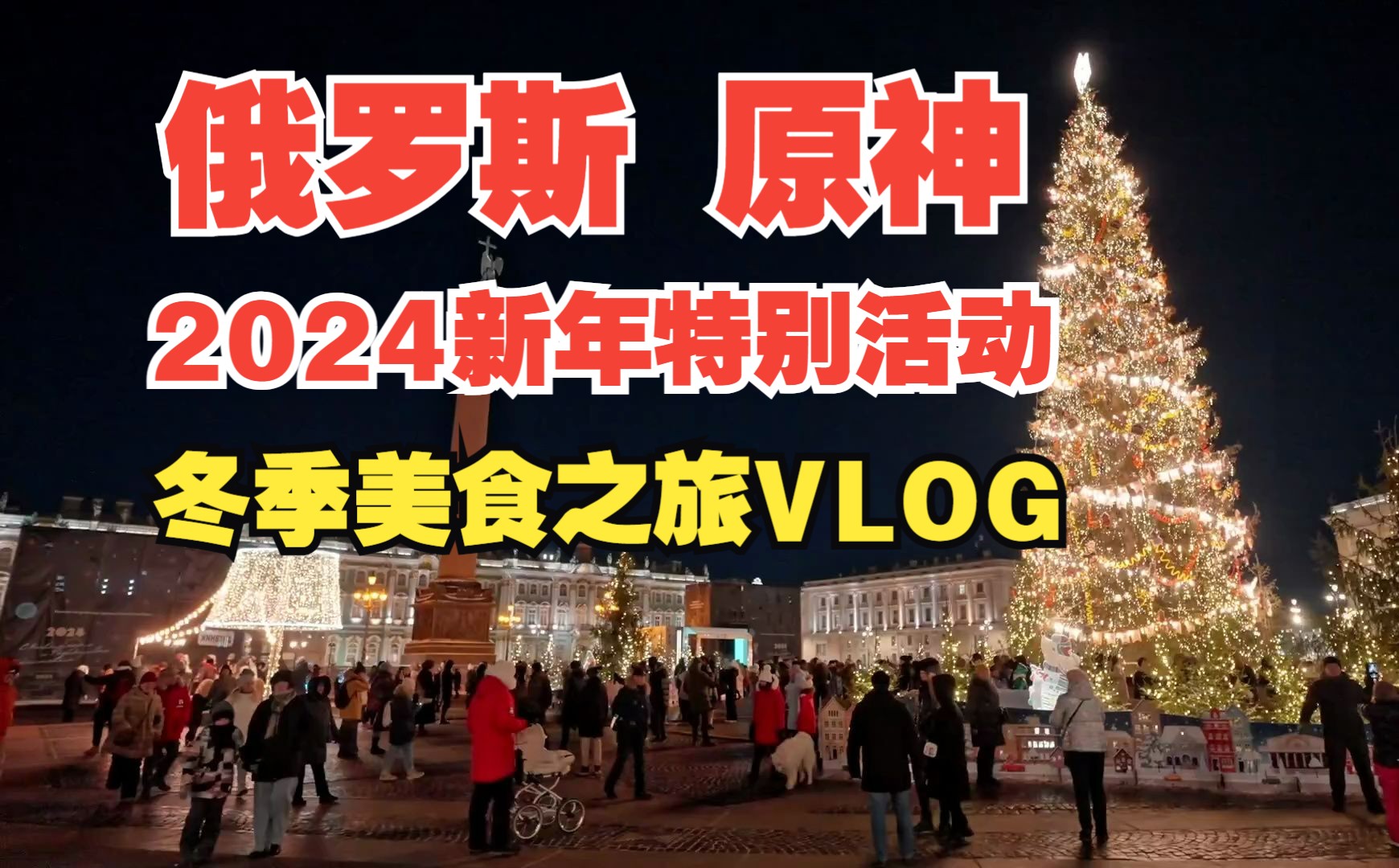 【原神/俄罗斯】2024新年特别活动:冬季美食之旅VLOG手机游戏热门视频