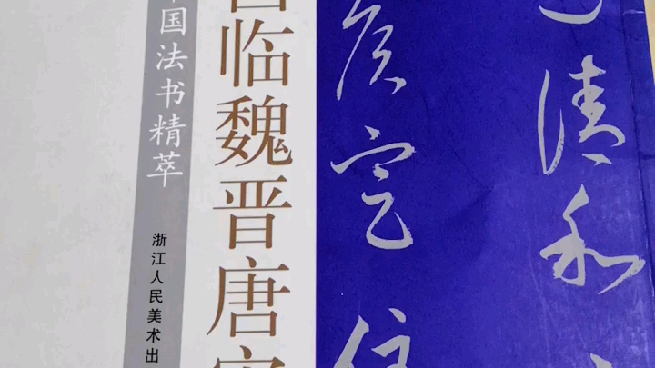 [图]碑帖印本赏读之《董其昌临魏晋唐宋诸书卷》（一）