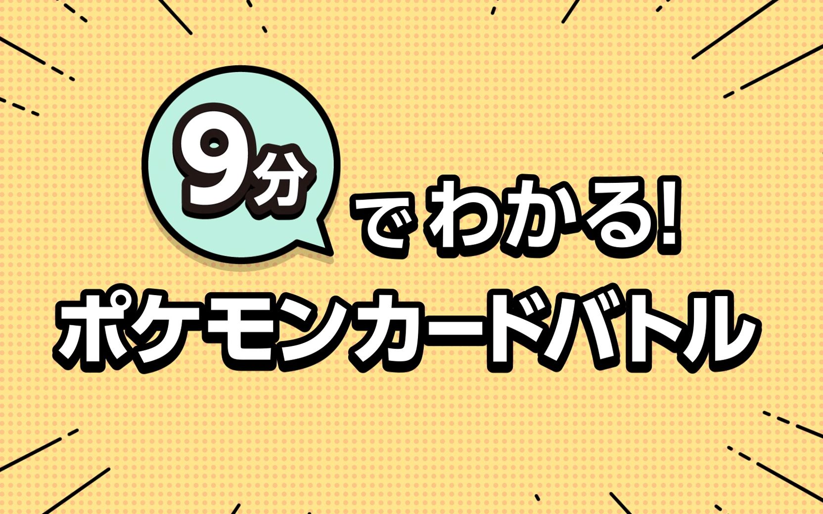 【自制字幕】【官方】9分钟就能学会!宝可梦卡牌对战哔哩哔哩bilibili