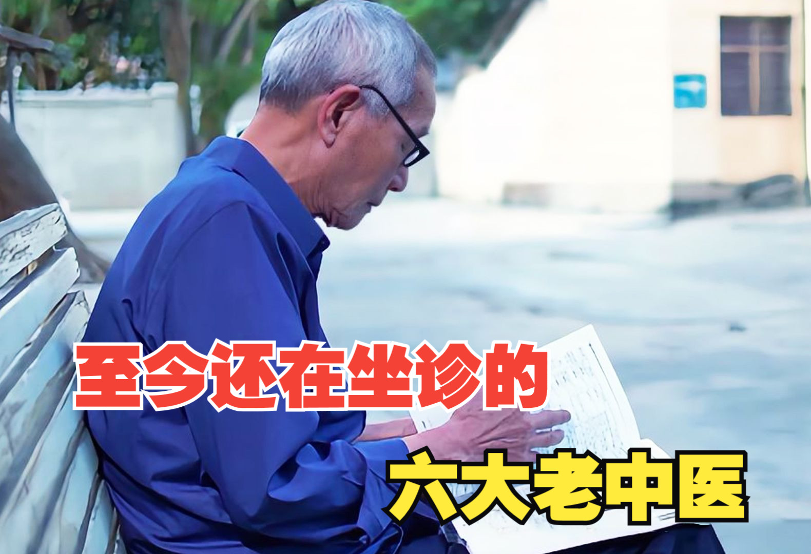 [图]至今还在坐诊的额六大老中医，个个都是医者仁心的杏林高手