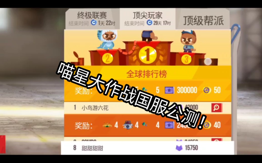 喵星大作战国服公测9小时排行现状