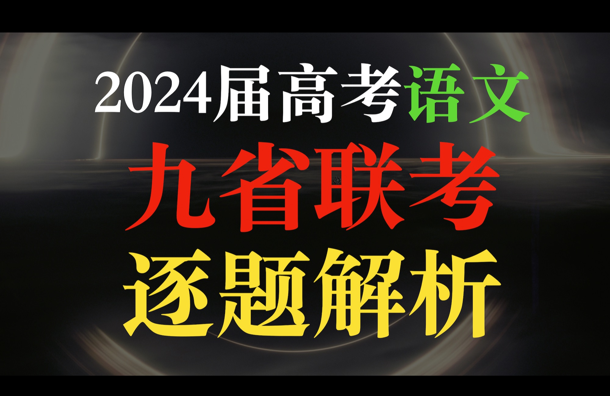 [图]【风向标·重基础】2024九省联考语文·逐题精讲