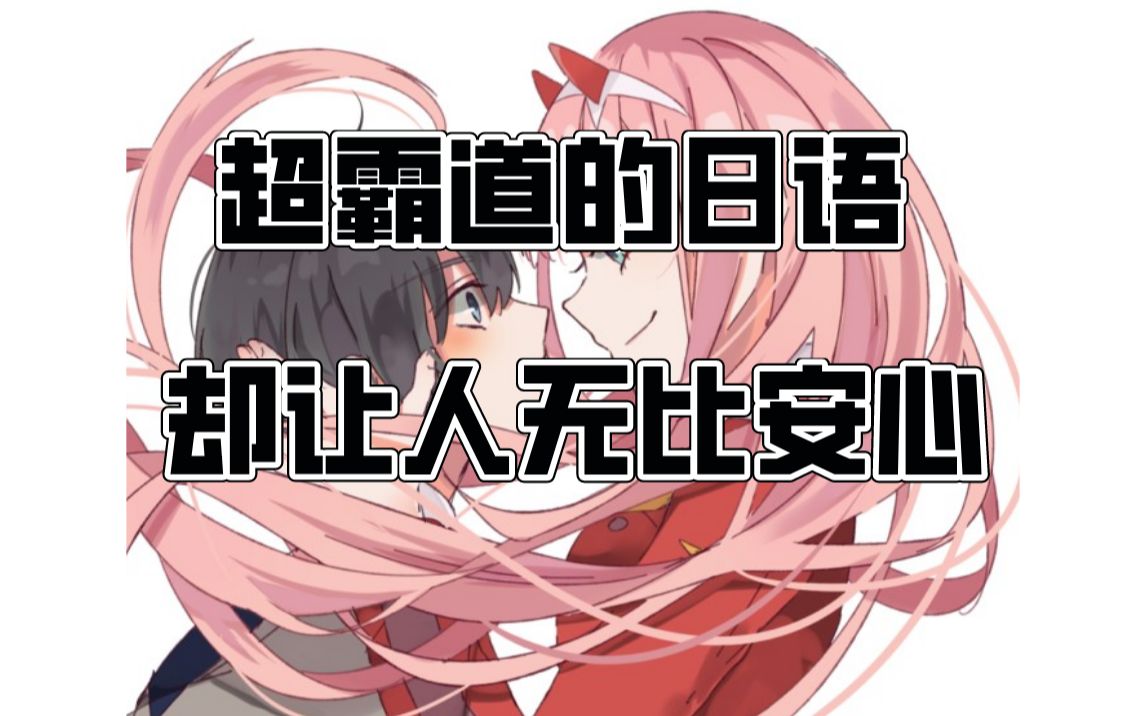 霸道总裁式日语,女孩子听了小鹿乱撞哦