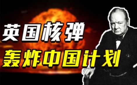 1961年,英国准备动用48枚核弹轰炸中国,最后为啥选择放弃?哔哩哔哩bilibili