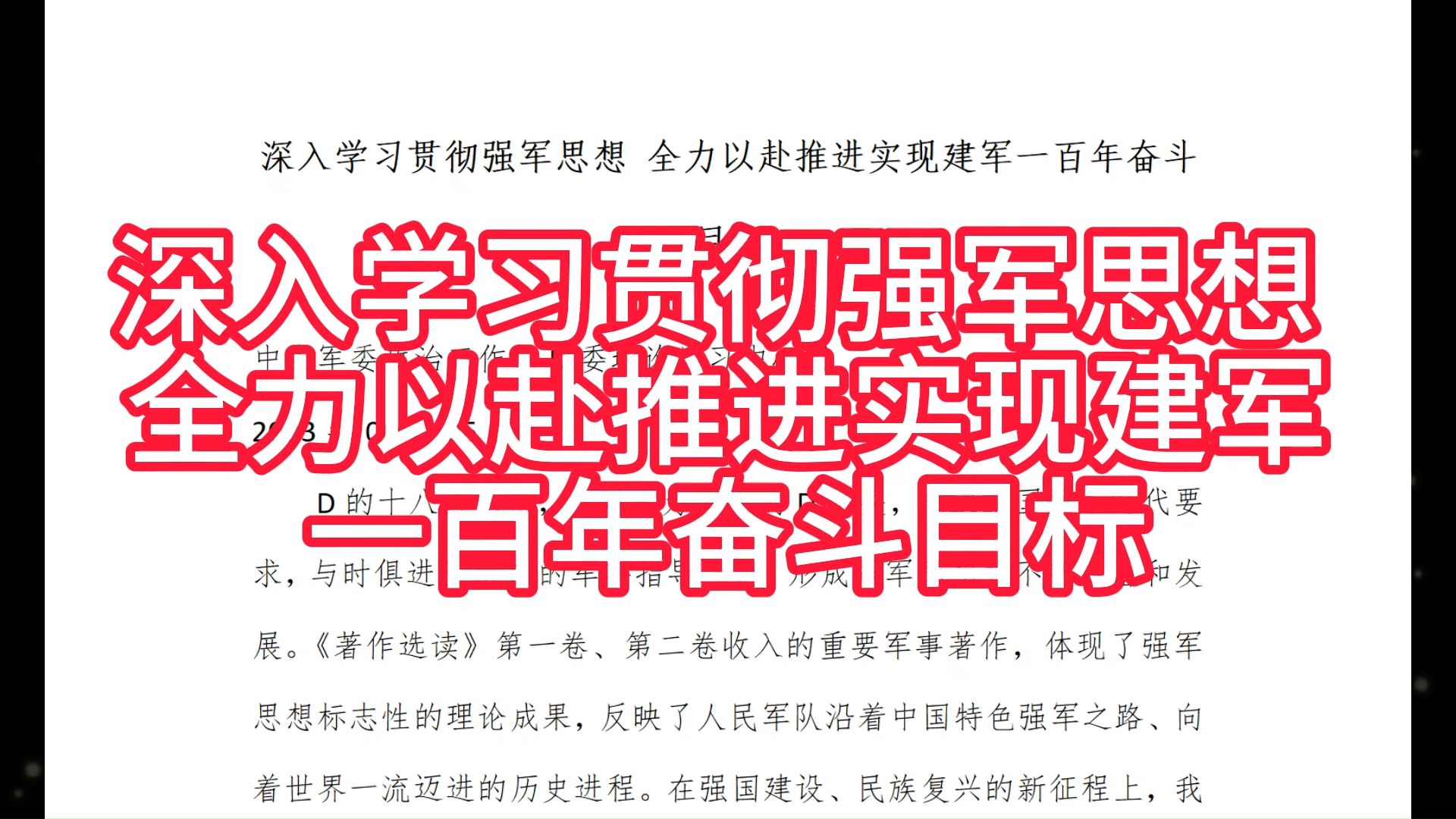 深入学习贯彻强军思想 全力以赴推进实现建军一百年奋斗目标MIXIU112哔哩哔哩bilibili