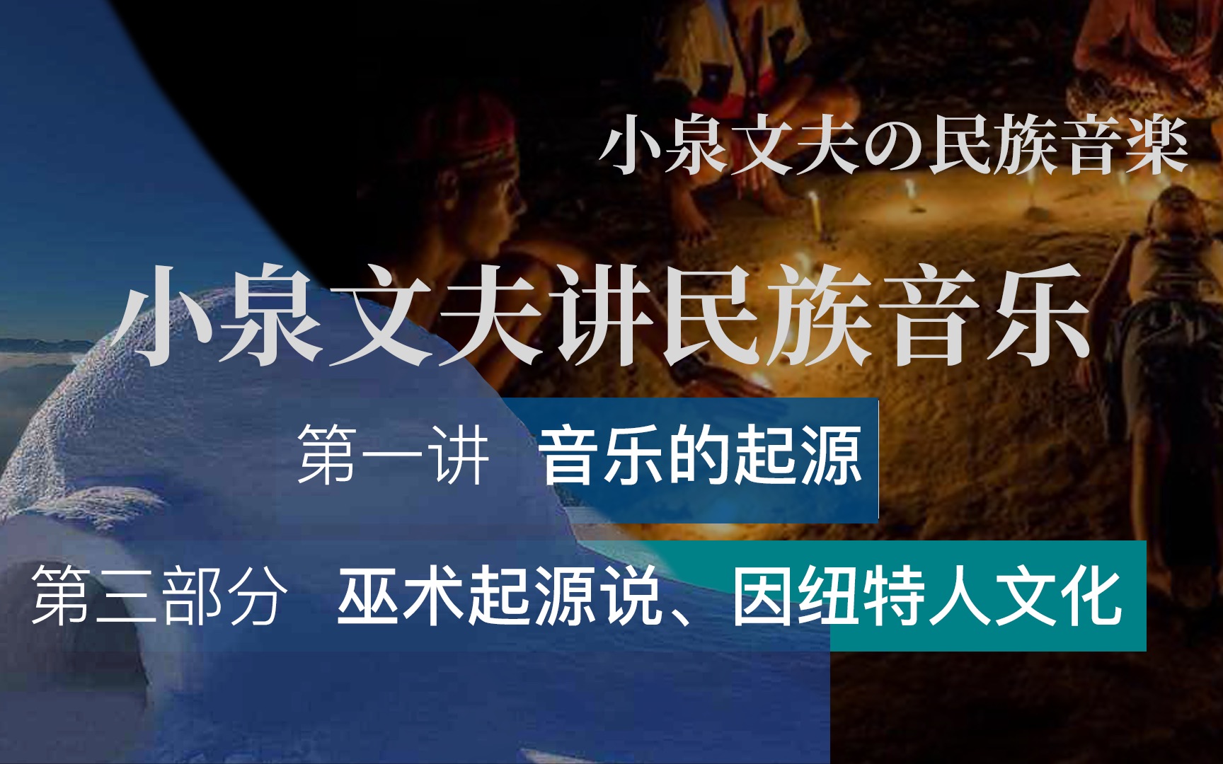 [图]因纽特人的音乐是怎样的？｜小泉文夫讲世界民族音乐｜第一讲 音乐的起源——巫术起源说、因纽特人的音乐（3/4）【中文字幕】