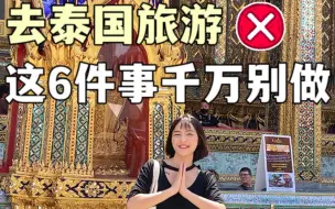 Download Video: 泰国太可怕了吧😱这些旅游禁忌一个都别碰