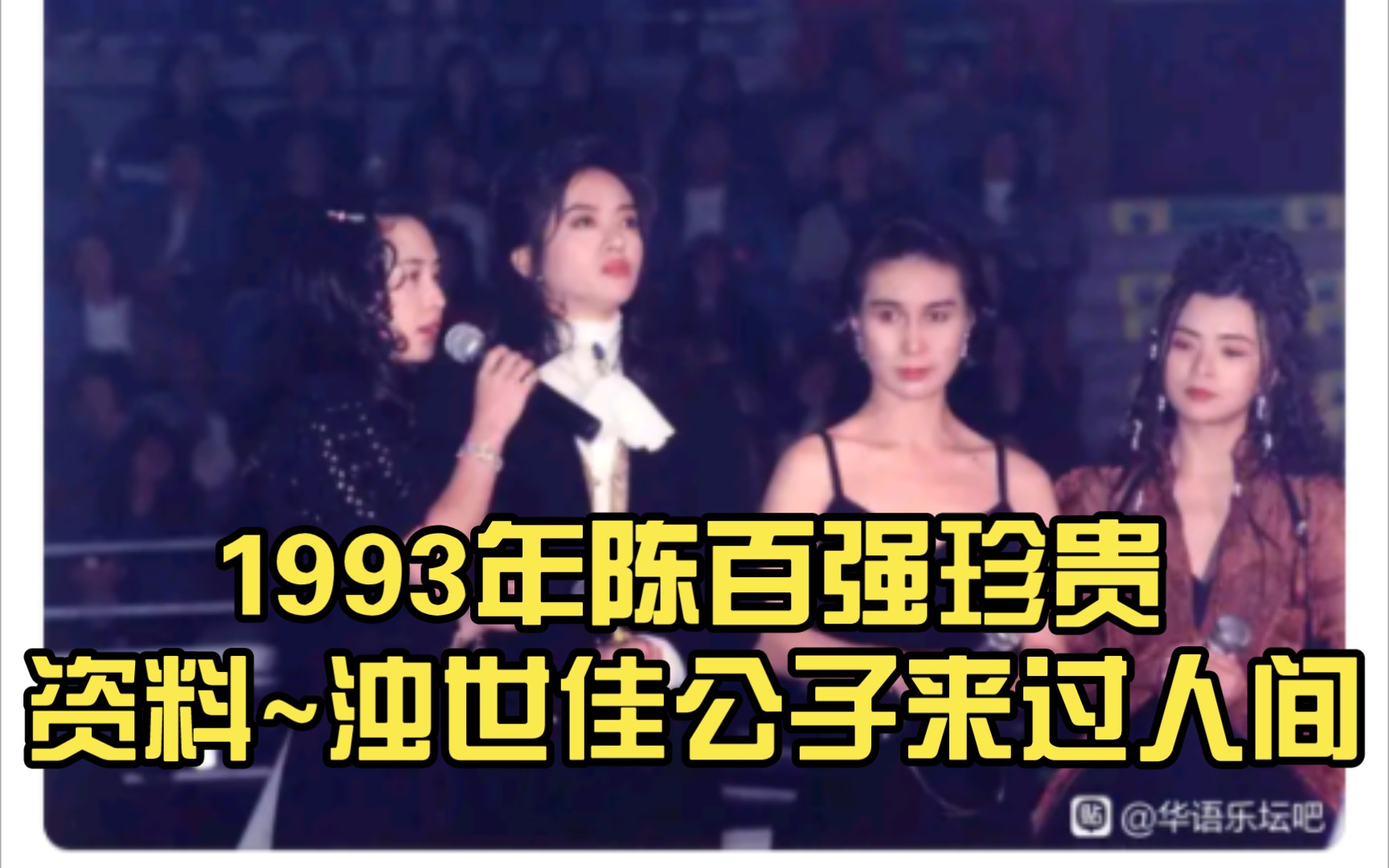 1993年陈百强珍贵资料~浊世佳公子来过人间哔哩哔哩bilibili