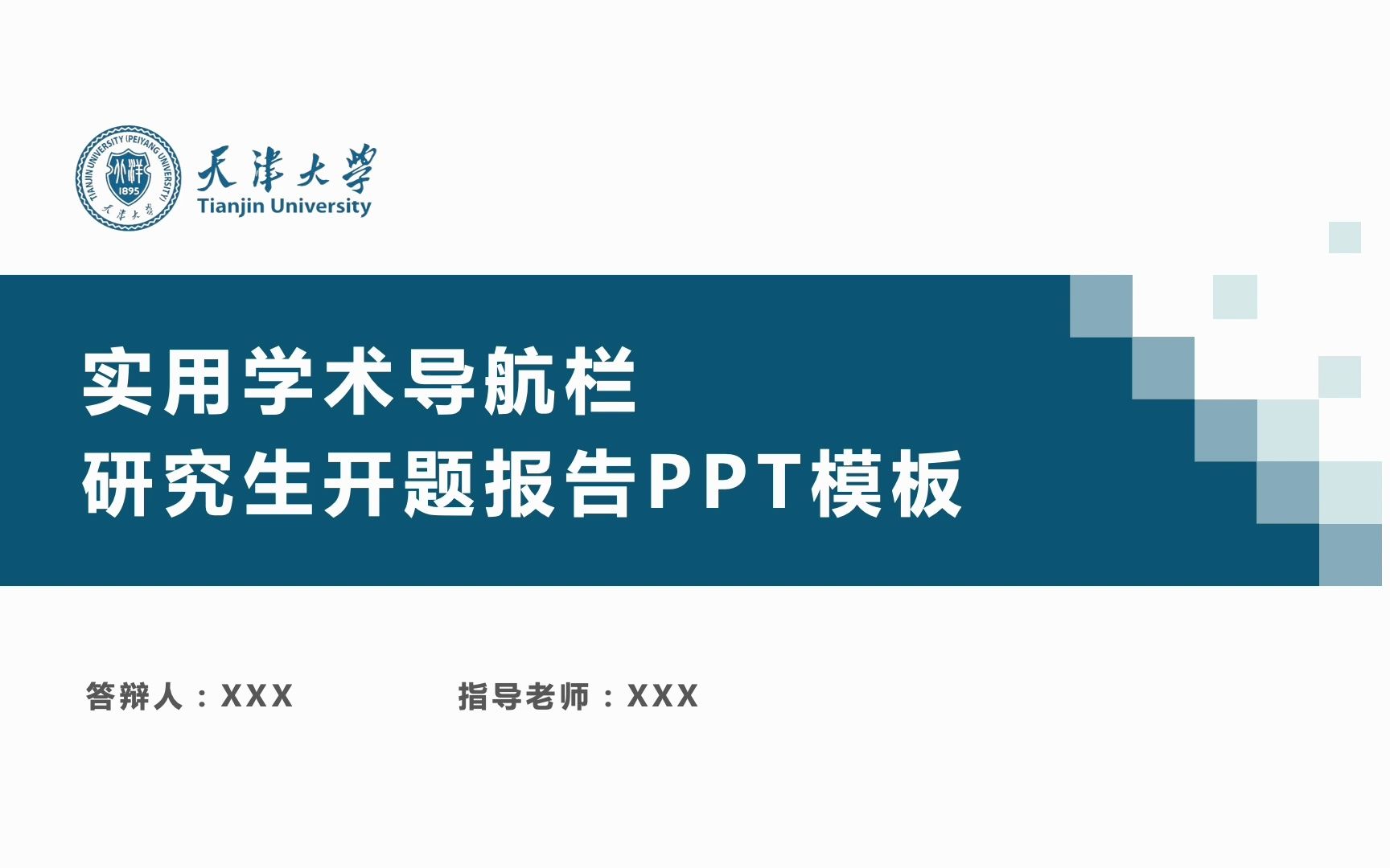 [图]实用学术导航栏研究生博士论文开题报告答辩ppt模板-天津大学-可改校徽和配色