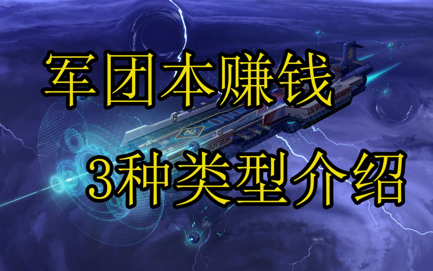 军团本怎么赚钱?3种收入方式类型了解一下!哔哩哔哩bilibiliDNF攻略