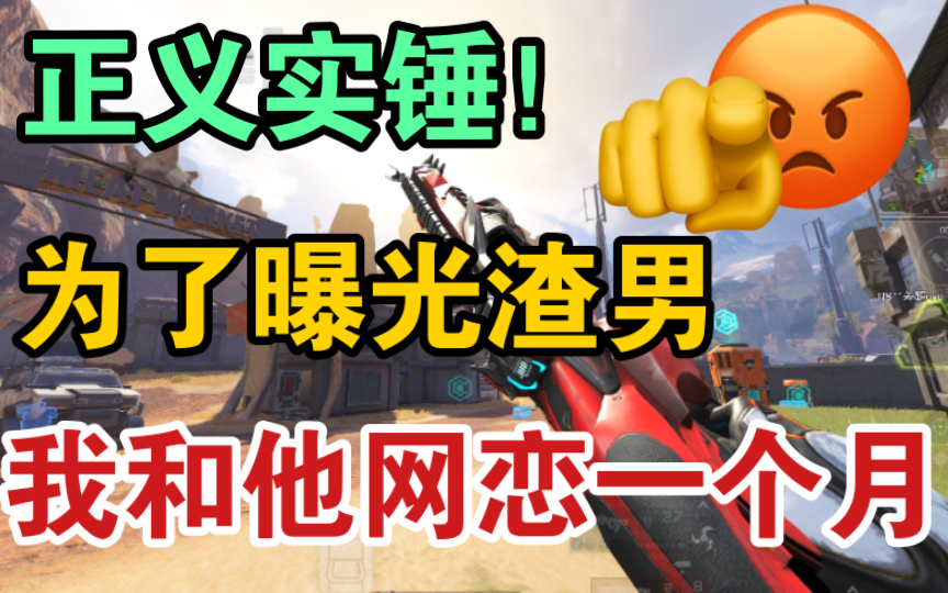 【实锤】网爆+草粉+出轨!Apex手游圈子最恶劣的事件!