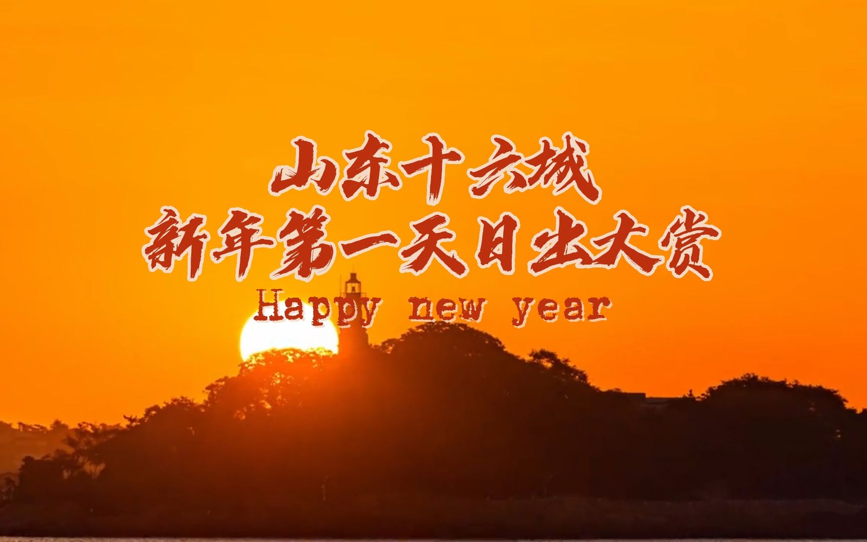 日出东方迎春来!山东十六城新年日出大赏哔哩哔哩bilibili