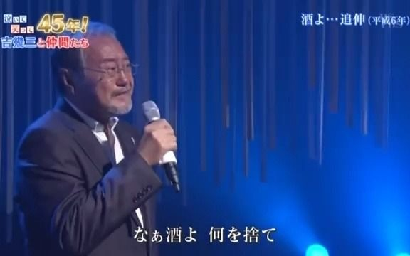 吉幾三 酒よ....追伸