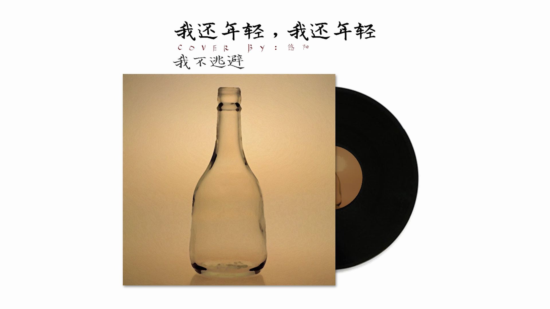 悠阳我还年轻我还年轻丨虽然很难听但是后期钱都付了不发好亏